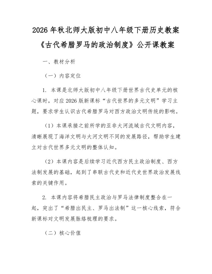 2026年秋北师大版初中八年级下册历史教案《古代希腊罗马的政治制度》公开课教案：(docx+pdf)免费下载