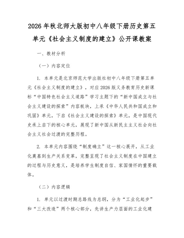 2026年秋北师大版初中八年级下册历史第五单元《社会主义制度的建立》公开课教案:(docx+pdf)免费下载