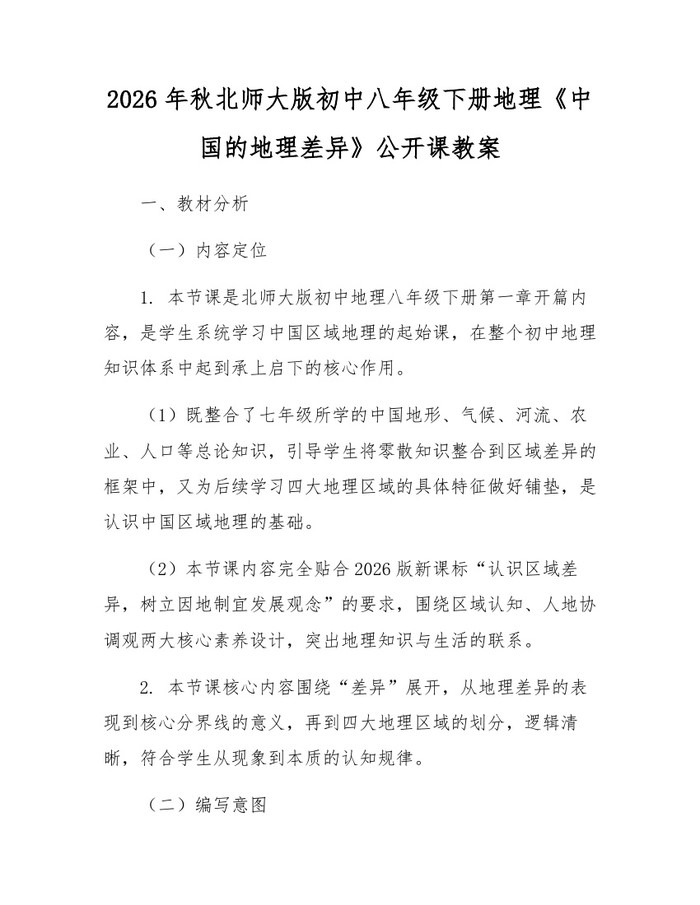 2026年秋北师大版初中八年级下册地理《中国的地理差异》公开课教案:(docx+pdf)免费下载