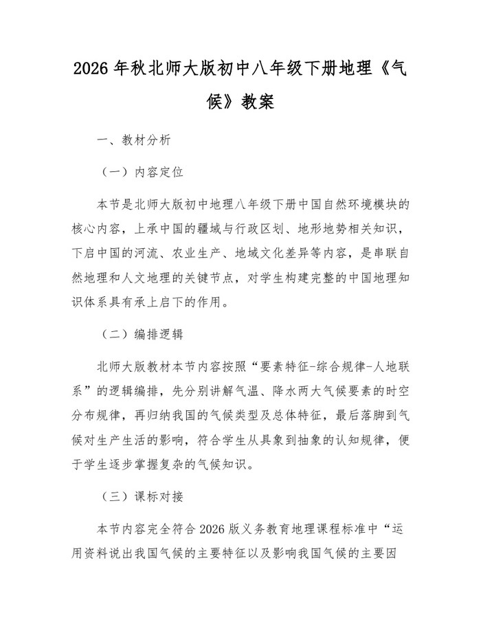 2026年秋北师大版初中八年级下册地理《气候》教案:(docx+pdf)免费下载