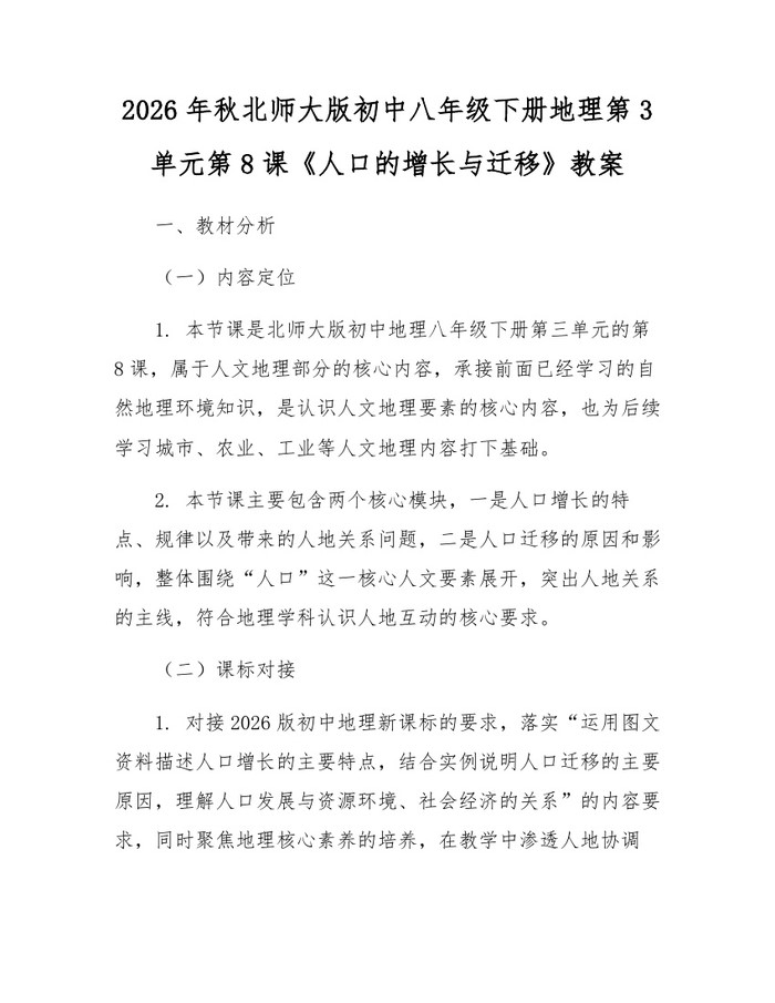 2026年秋北师大版初中八年级下册地理第3单元第8课《人口的增长与迁移》教案：(docx+pdf)免费下载