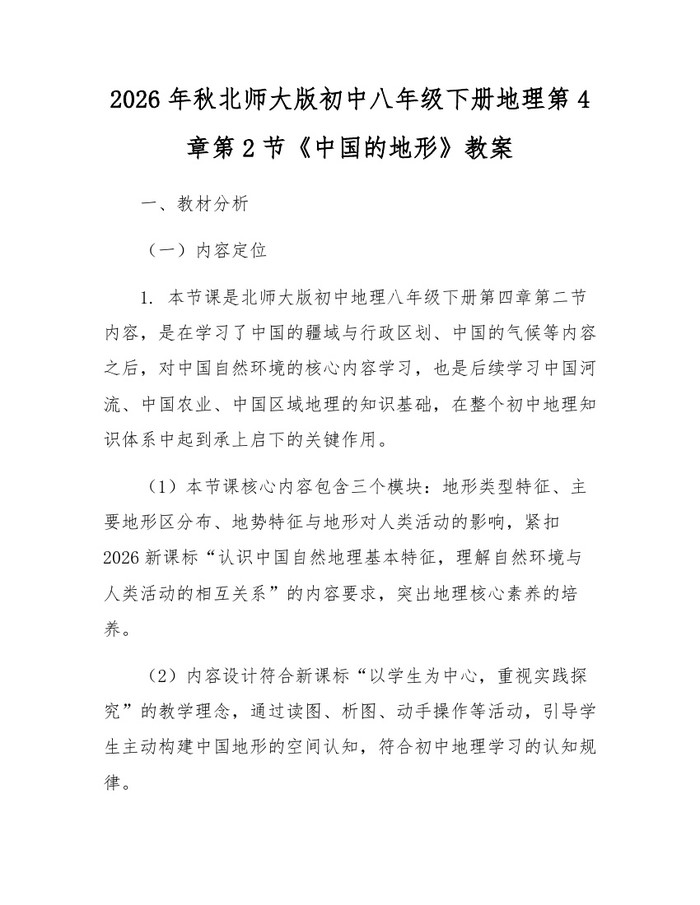 2026年秋北师大版初中八年级下册地理第4章第2节《中国的地形》教案：(docx+pdf)免费下载
