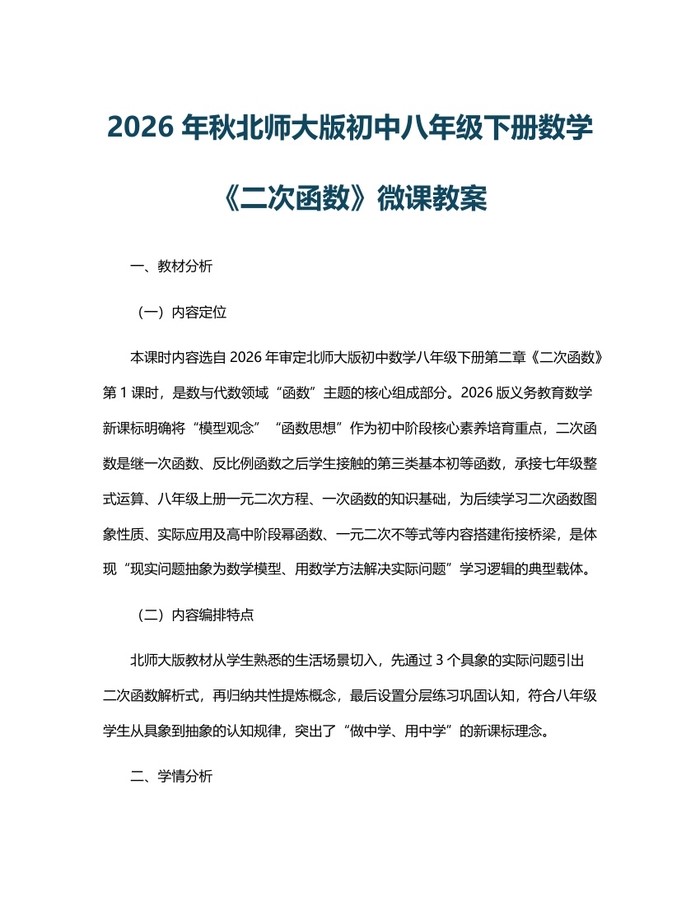 2026年秋北师大版初中八年级下册数学《二次函数》微课教案：(docx+pdf)免费下载