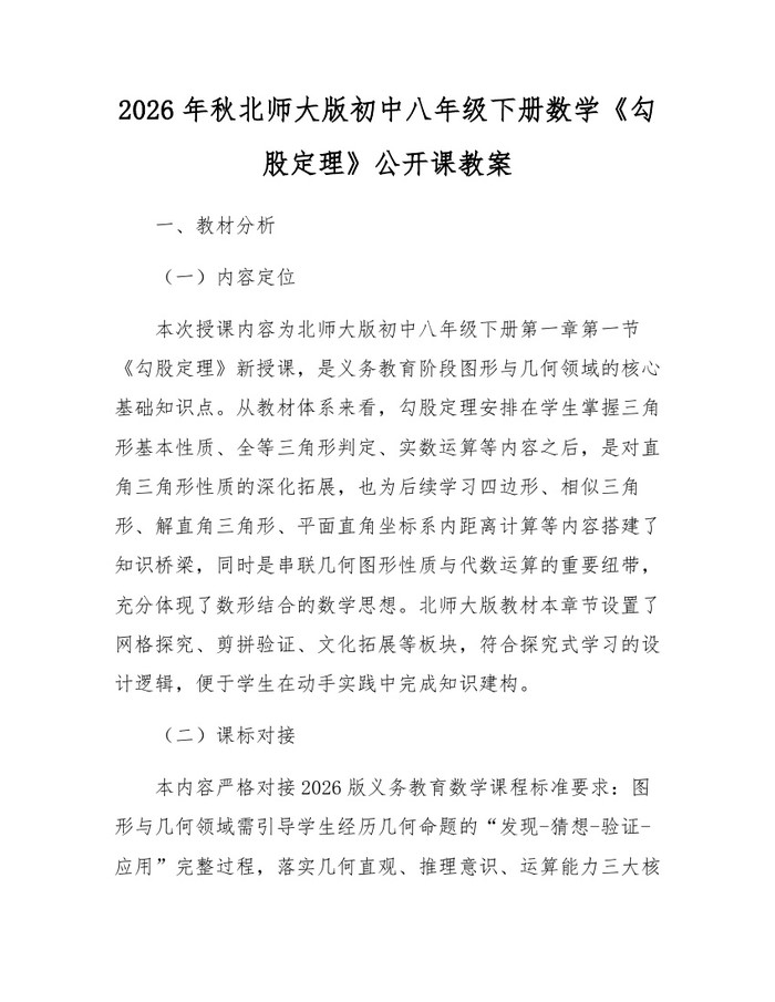 2026年秋北师大版初中八年级下册数学《勾股定理》公开课教案:(docx+pdf)免费下载