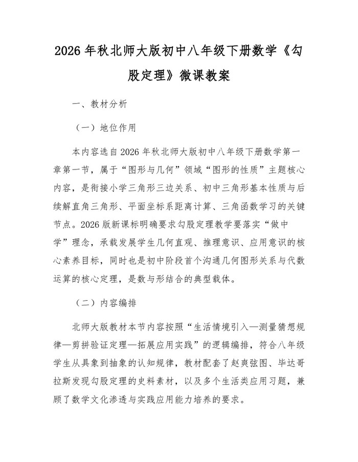 2026年秋北师大版初中八年级下册数学《勾股定理》微课教案：(docx+pdf)免费下载
