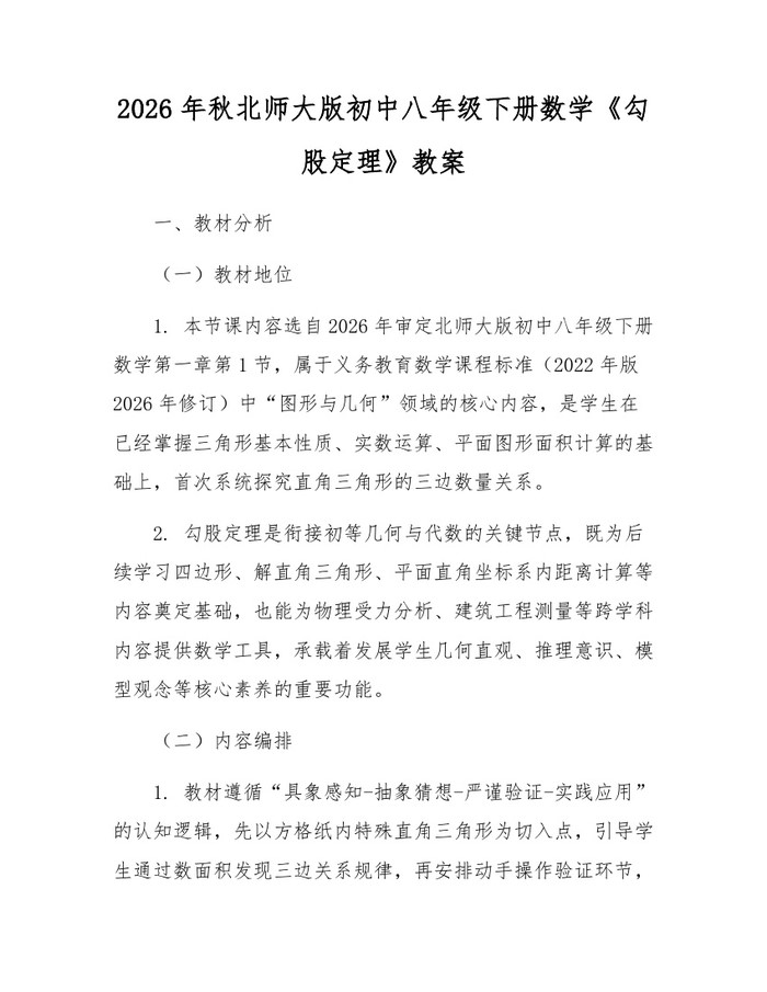 2026年秋北师大版初中八年级下册数学《勾股定理》教案：(docx+pdf)免费下载