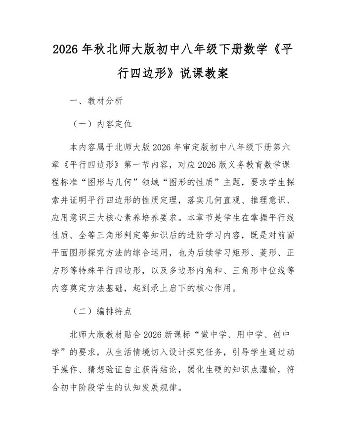 2026年秋北师大版初中八年级下册数学《平行四边形》说课教案：(docx+pdf)免费下载