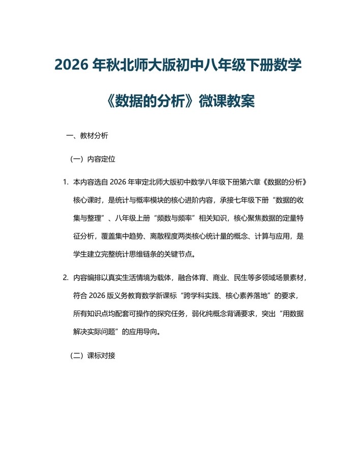 2026年秋北师大版初中八年级下册数学《数据的分析》微课教案：(docx+pdf)免费下载