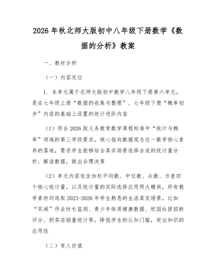2026年秋北师大版初中八年级下册数学《数据的分析》教案:(docx+pdf)免费下载