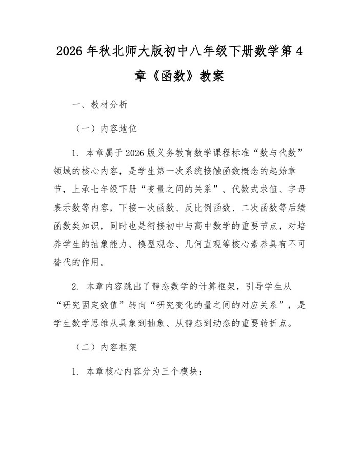 2026年秋北师大版初中八年级下册数学第4章《函数》教案：(docx+pdf)免费下载