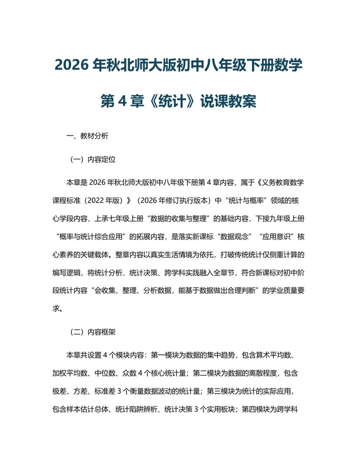 2026年秋北师大版初中八年级下册数学第4章《统计》说课教案：(docx+pdf)免费下载