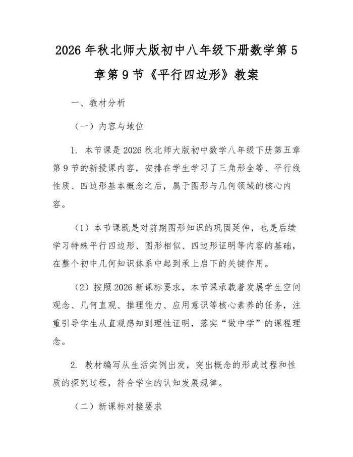 2026年秋北师大版初中八年级下册数学第5章第9节《平行四边形》教案:(docx+pdf)免费下载