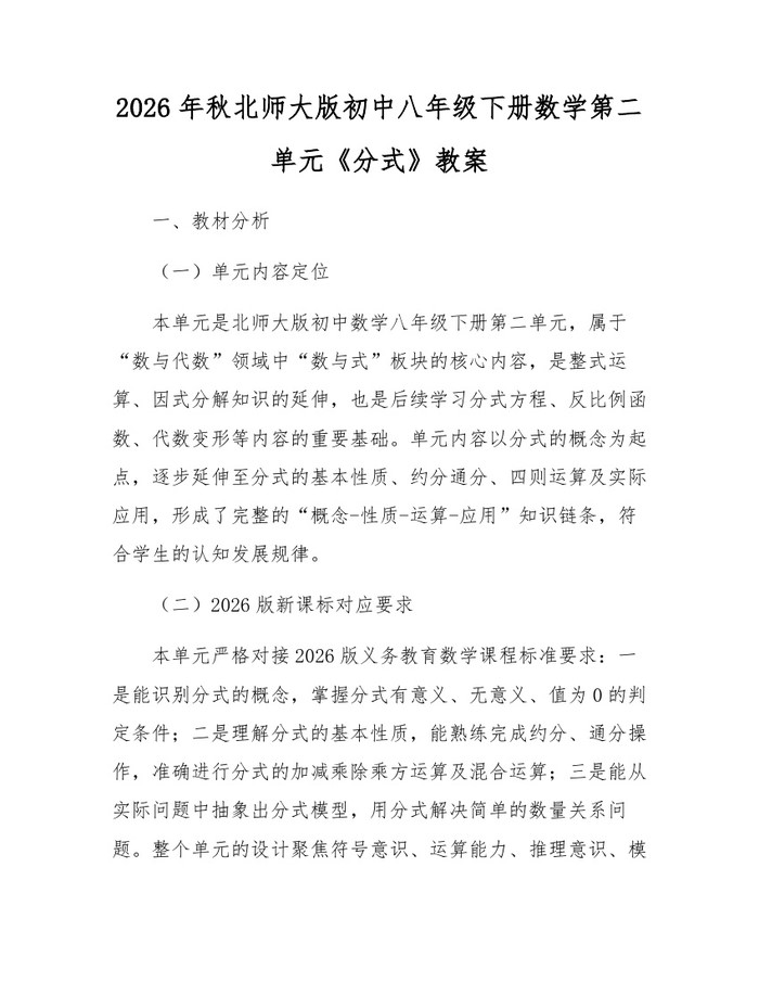 2026年秋北师大版初中八年级下册数学第二单元《分式》教案：(docx+pdf)免费下载