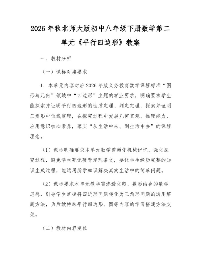 2026年秋北师大版初中八年级下册数学第二单元《平行四边形》教案:(docx+pdf)免费下载