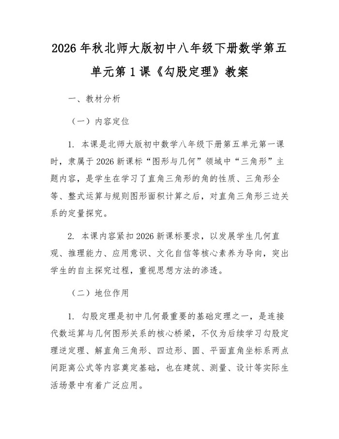 2026年秋北师大版初中八年级下册数学第五单元第1课《勾股定理》教案：(docx+pdf)免费下载