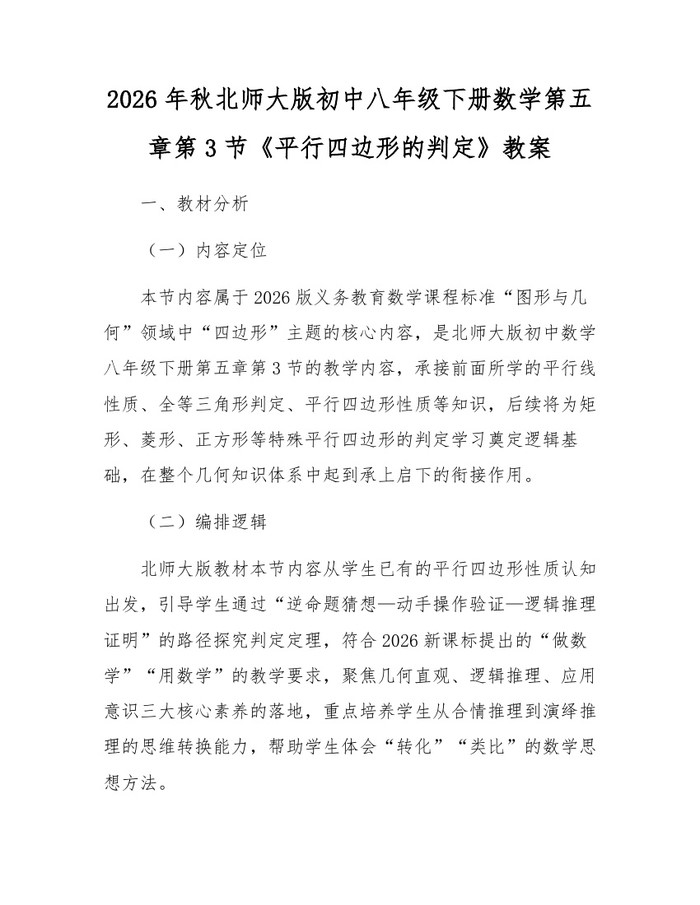 2026年秋北师大版初中八年级下册数学第五章第3节《平行四边形的判定》教案:(docx+pdf)免费下载