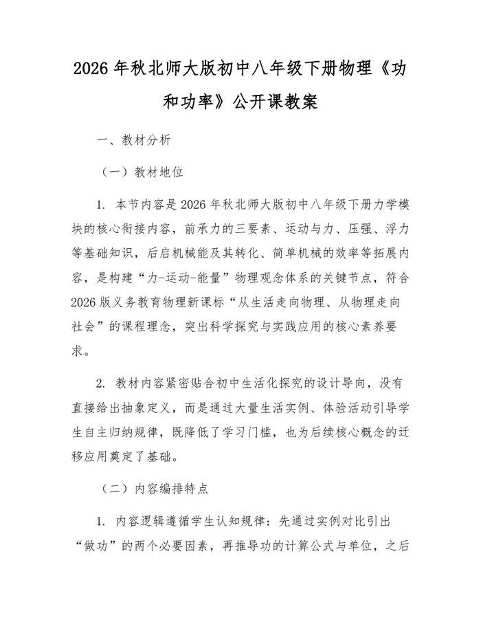 2026年秋北师大版初中八年级下册物理《功和功率》公开课教案：(docx+pdf)免费下载