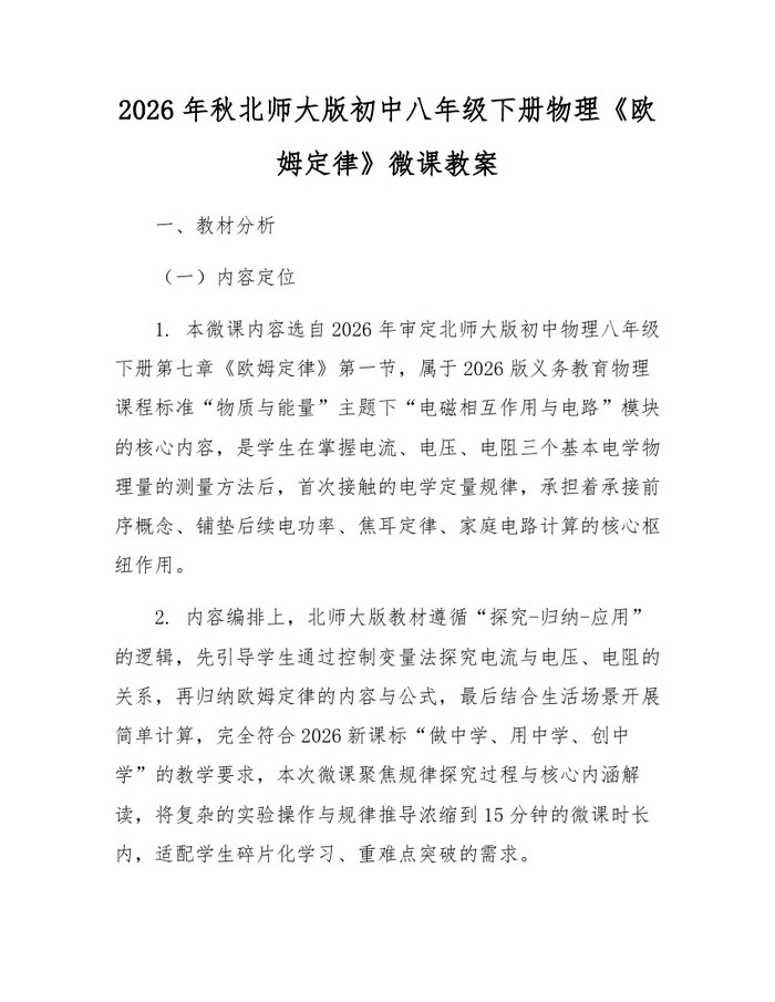 2026年秋北师大版初中八年级下册物理《欧姆定律》微课教案:(docx+pdf)免费下载