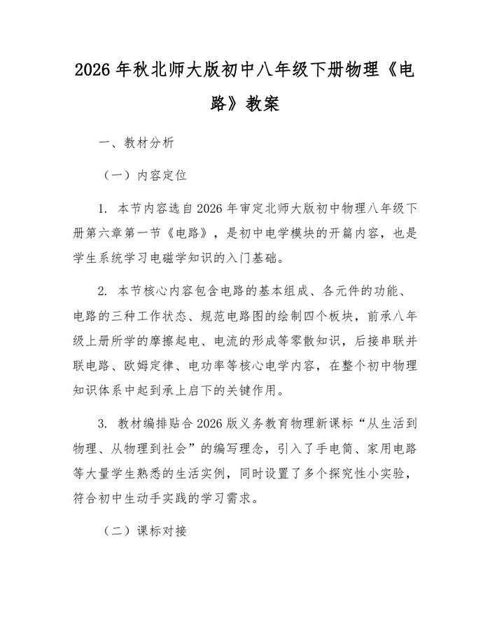 2026年秋北师大版初中八年级下册物理《电路》教案：(docx+pdf)免费下载