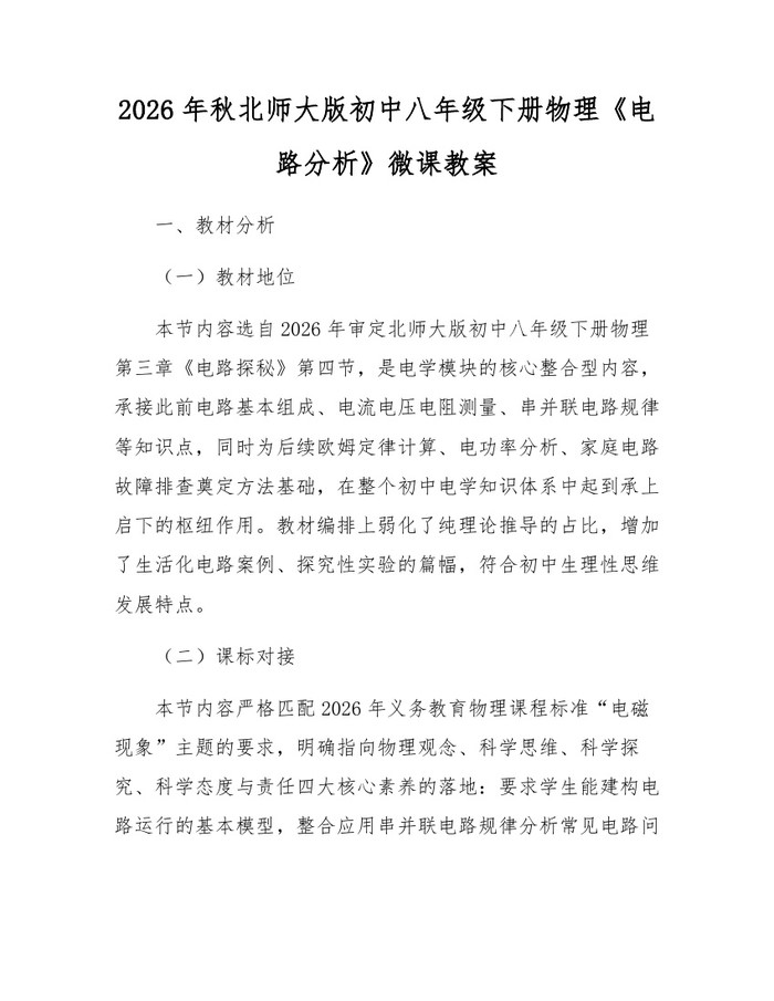 2026年秋北师大版初中八年级下册物理《电路分析》微课教案：(docx+pdf)免费下载