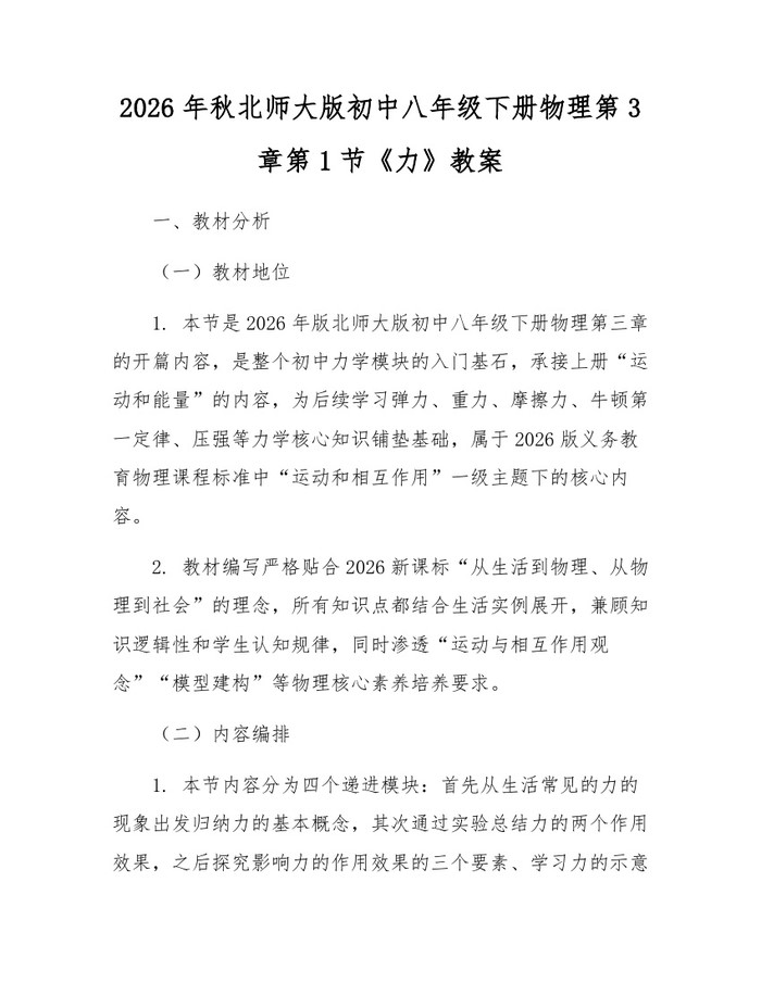 2026年秋北师大版初中八年级下册物理第3章第1节《力》教案：(docx+pdf)免费下载