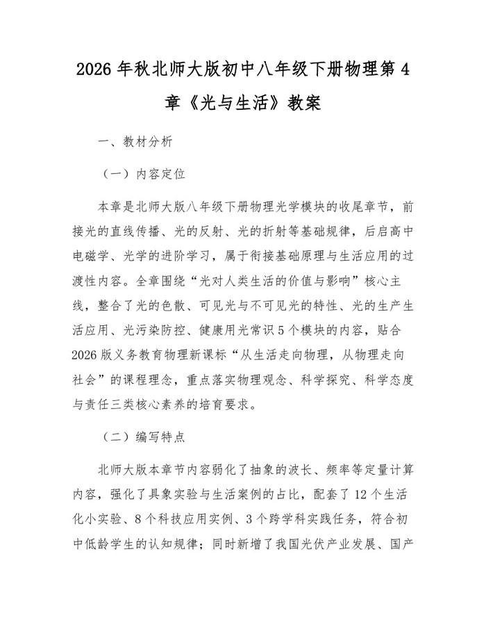 2026年秋北师大版初中八年级下册物理第4章《光与生活》教案：(docx+pdf)免费下载