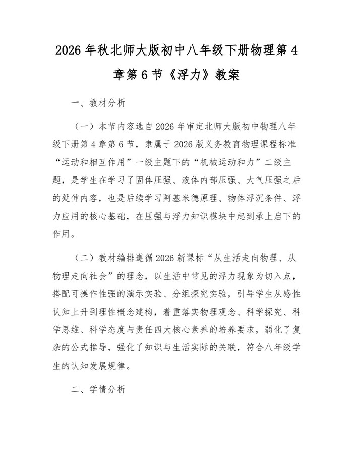 2026年秋北师大版初中八年级下册物理第4章第6节《浮力》教案：(docx+pdf)免费下载
