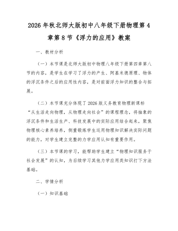2026年秋北师大版初中八年级下册物理第4章第8节《浮力的应用》教案：(docx+pdf)免费下载