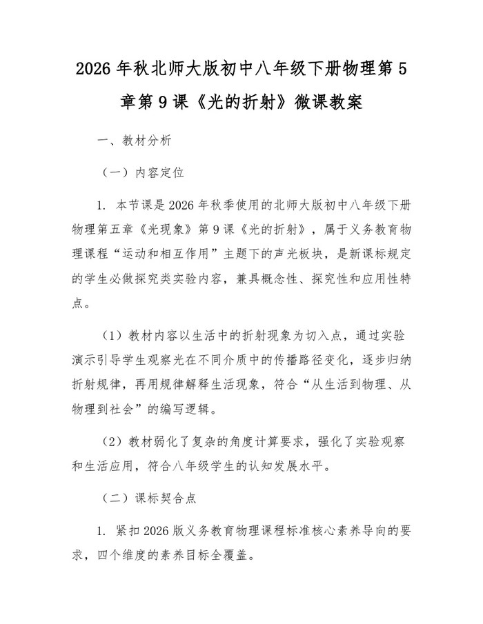 2026年秋北师大版初中八年级下册物理第5章第9课《光的折射》微课教案：(docx+pdf)免费下载