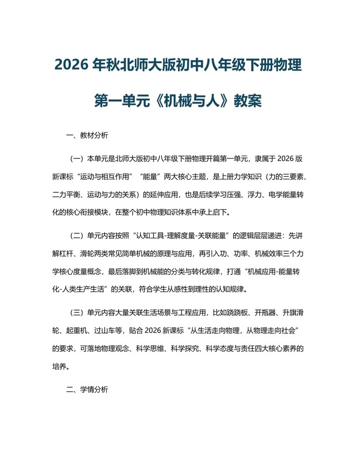 2026年秋北师大版初中八年级下册物理第一单元《机械与人》教案:(docx+pdf)免费下载