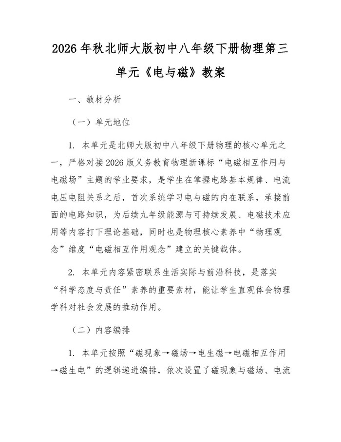 2026年秋北师大版初中八年级下册物理第三单元《电与磁》教案:(docx+pdf)免费下载