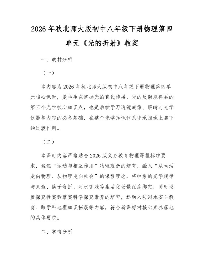 2026年秋北师大版初中八年级下册物理第四单元《光的折射》教案：(docx+pdf)免费下载