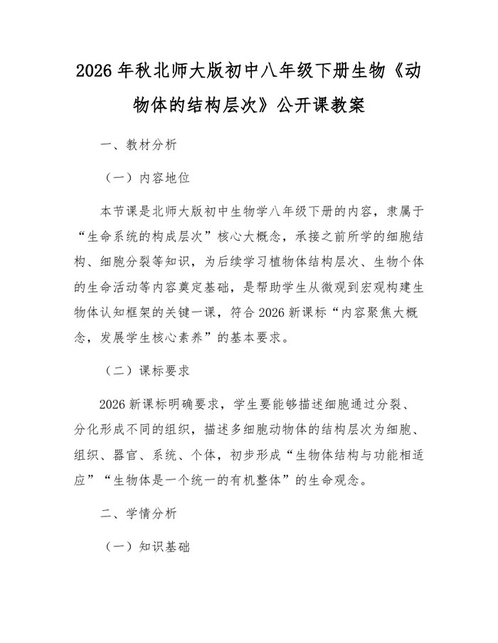 2026年秋北师大版初中八年级下册生物《动物体的结构层次》公开课教案:(docx+pdf)免费下载