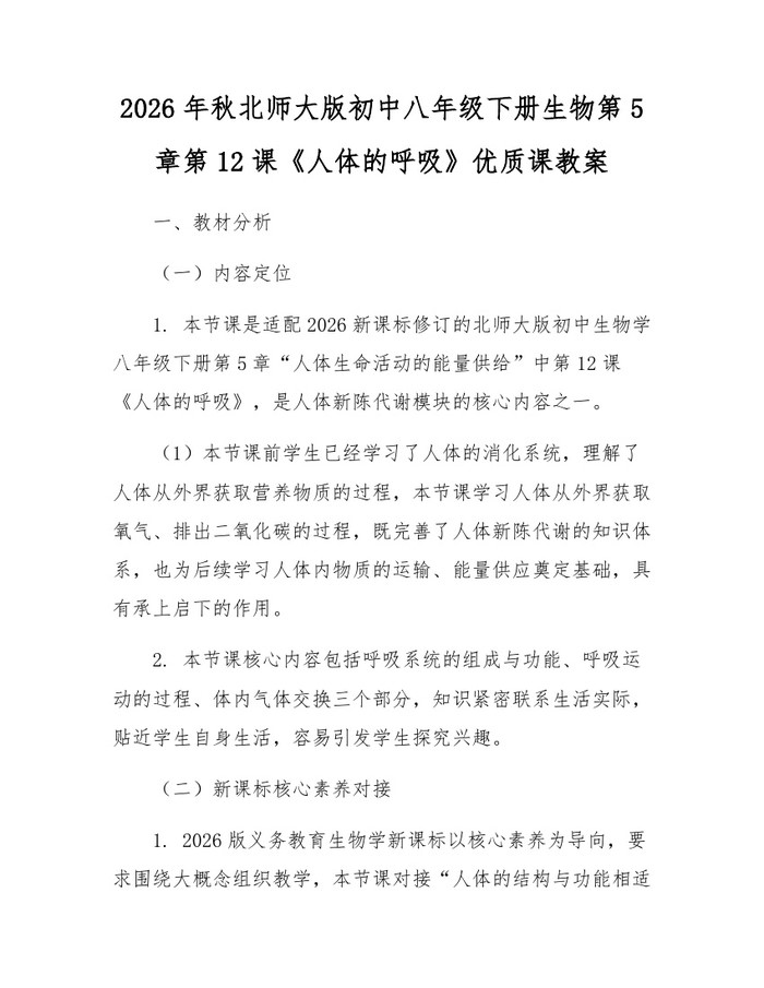 2026年秋北师大版初中八年级下册生物第5章第12课《人体的呼吸》优质课教案：(docx+pdf)免费下载