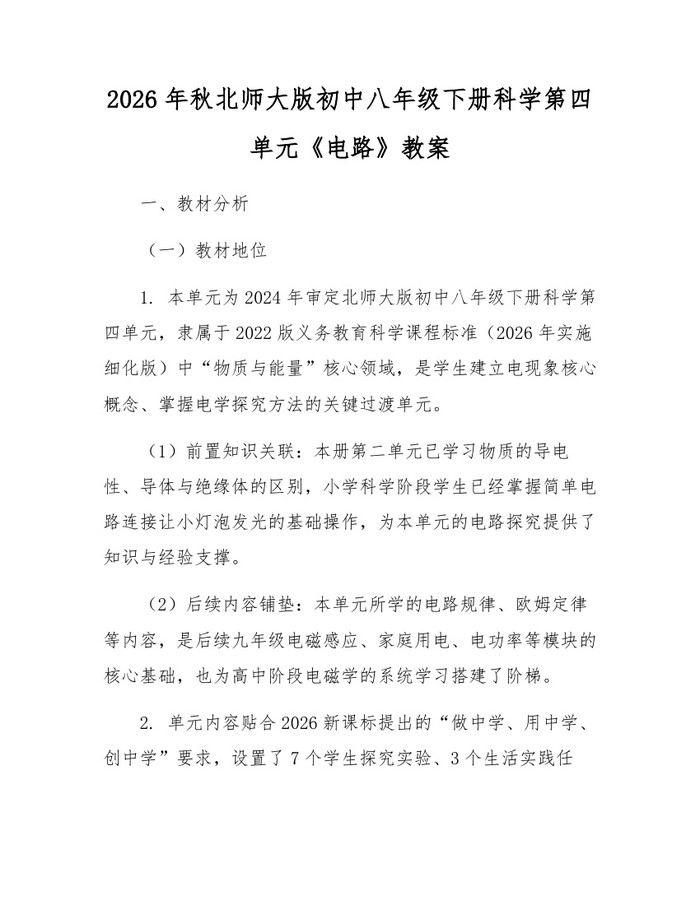 2026年秋北师大版初中八年级下册科学第四单元《电路》教案：(docx+pdf)免费下载