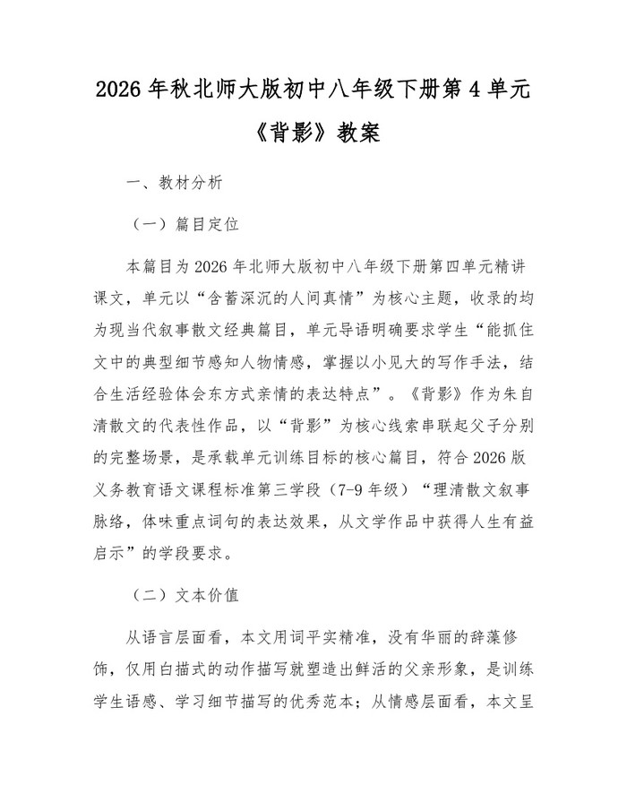 2026年秋北师大版初中八年级下册第4单元《背影》教案：(docx+pdf)免费下载