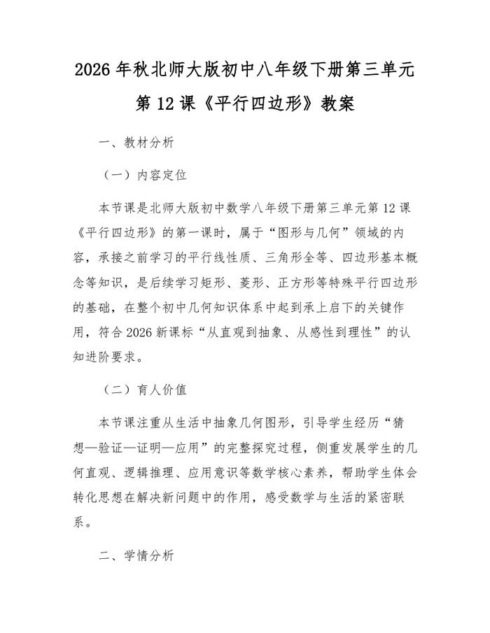 2026年秋北师大版初中八年级下册第三单元第12课《平行四边形》教案：(docx+pdf)免费下载