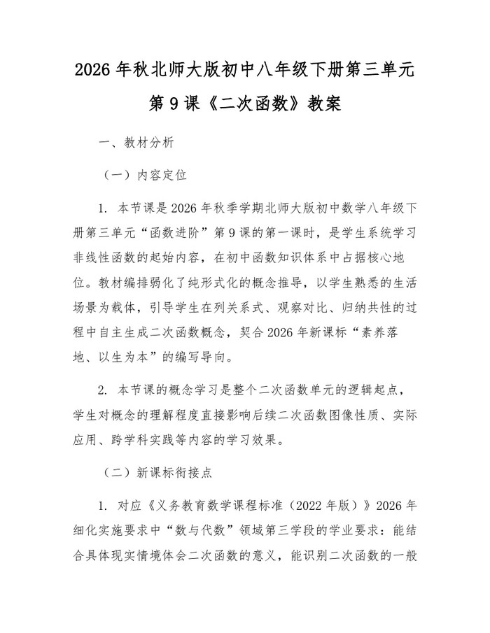 2026年秋北师大版初中八年级下册第三单元第9课《二次函数》教案:(docx+pdf)免费下载