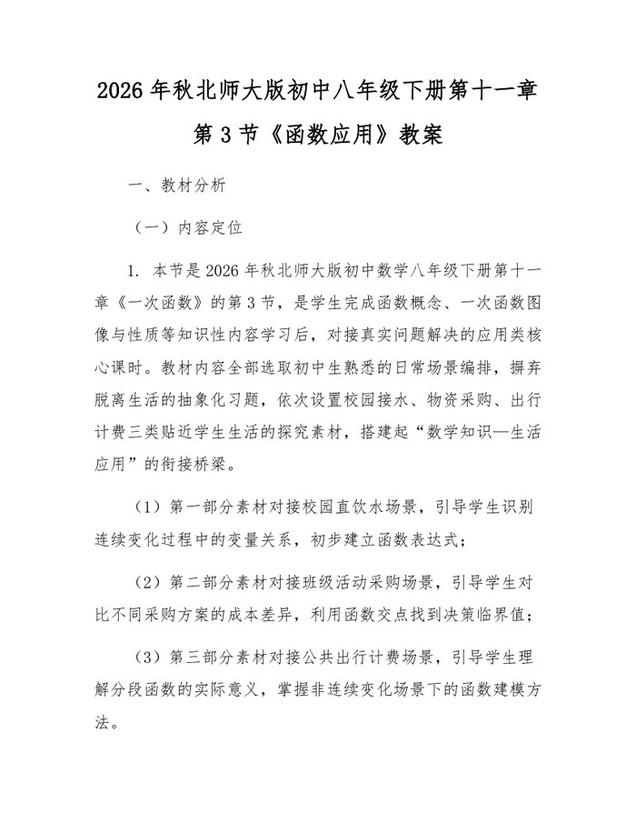 2026年秋北师大版初中八年级下册第十一章第3节《函数应用》教案：(docx+pdf)免费下载