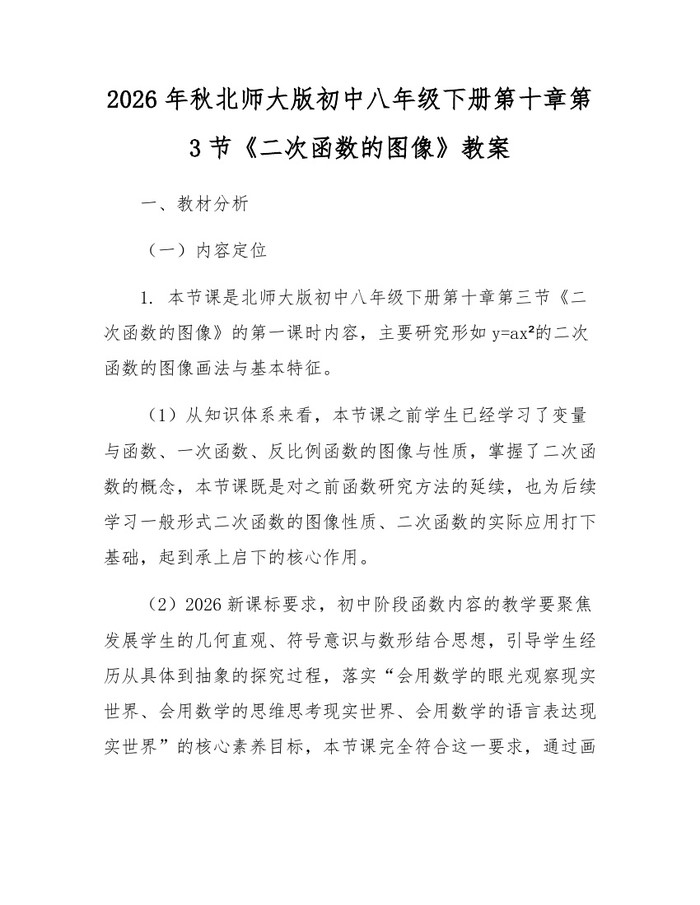 2026年秋北师大版初中八年级下册第十章第3节《二次函数的图像》教案：(docx+pdf)免费下载