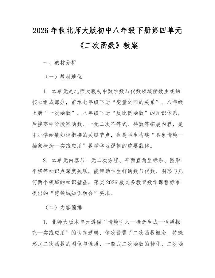 2026年秋北师大版初中八年级下册第四单元《二次函数》教案:(docx+pdf)免费下载