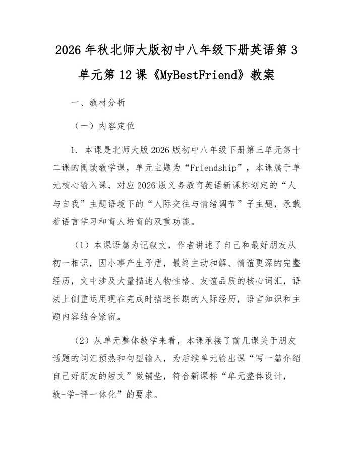 2026年秋北师大版初中八年级下册英语第3单元第12课《MyBestFriend》教案:(docx+pdf)免费下载