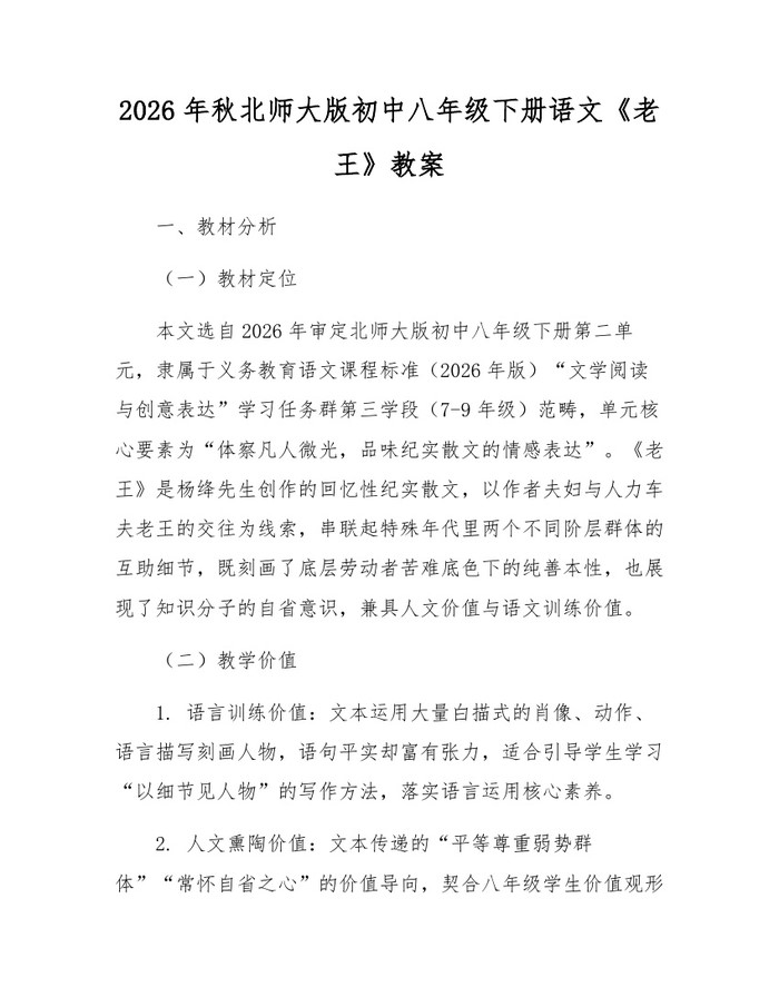 2026年秋北师大版初中八年级下册语文《老王》教案:(docx+pdf)免费下载