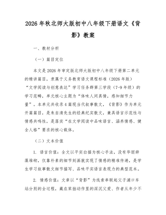 2026年秋北师大版初中八年级下册语文《背影》教案:(docx+pdf)免费下载