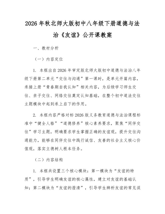 2026年秋北师大版初中八年级下册道德与法治《友谊》公开课教案：(docx+pdf)免费下载