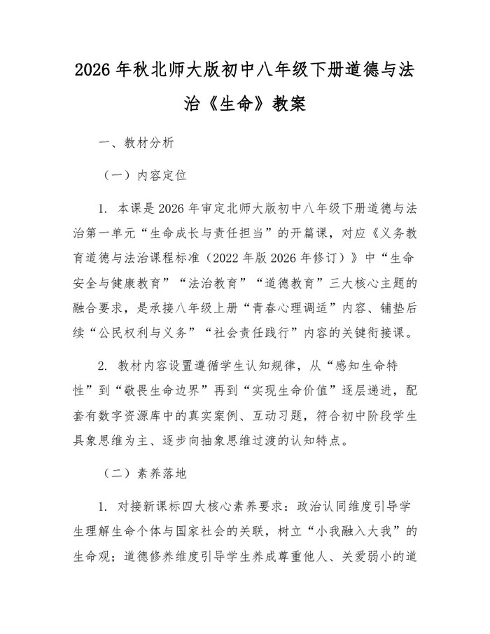 2026年秋北师大版初中八年级下册道德与法治《生命》教案：(docx+pdf)免费下载
