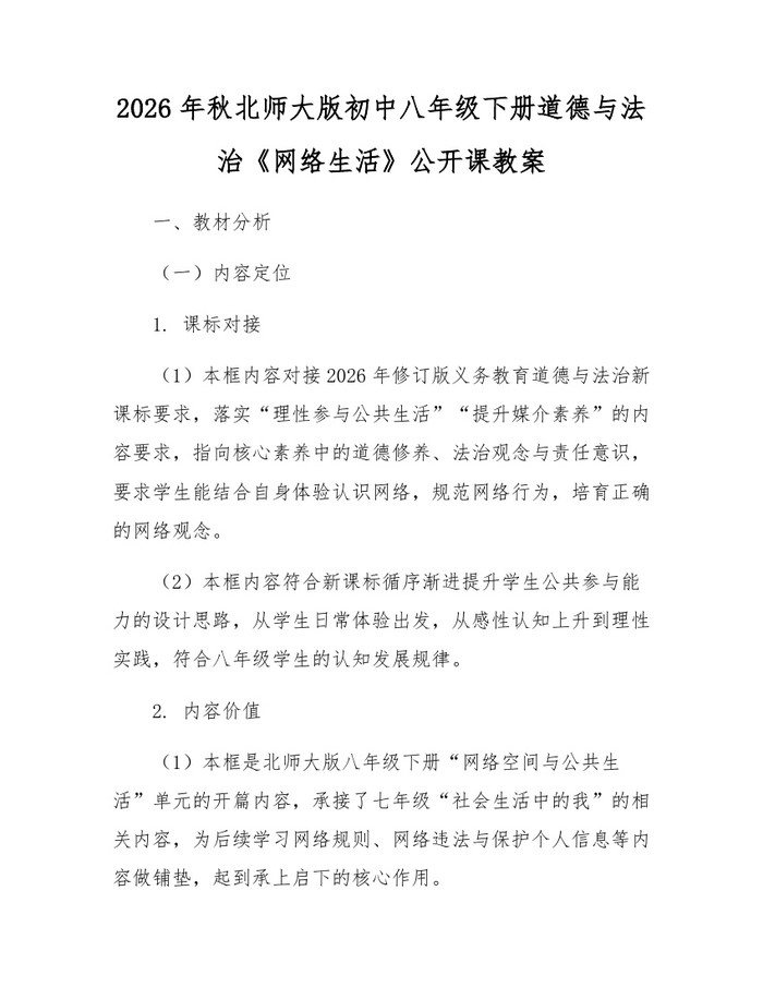 2026年秋北师大版初中八年级下册道德与法治《网络生活》公开课教案:(docx+pdf)免费下载