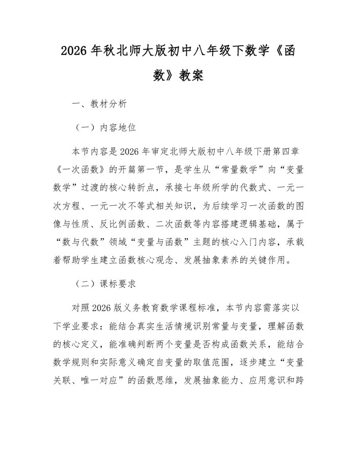 2026年秋北师大版初中八年级下数学《函数》教案:(docx+pdf)免费下载
