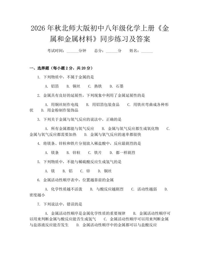 2026年秋北师大版初中八年级化学上册《金属和金属材料》同步练习及答案：(docx+pdf)免费下载