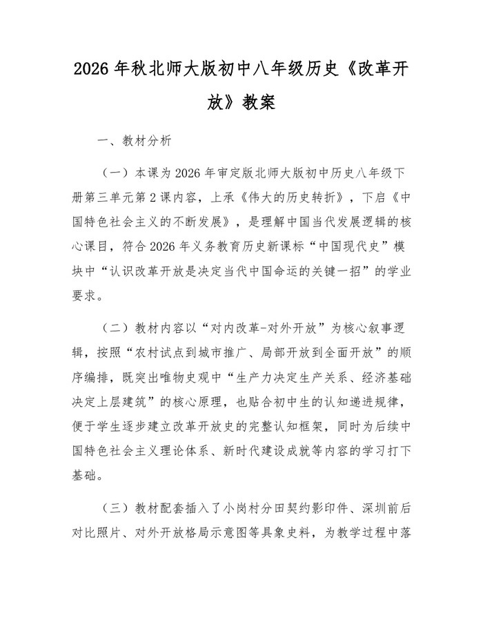 2026年秋北师大版初中八年级历史《改革开放》教案：(docx+pdf)免费下载